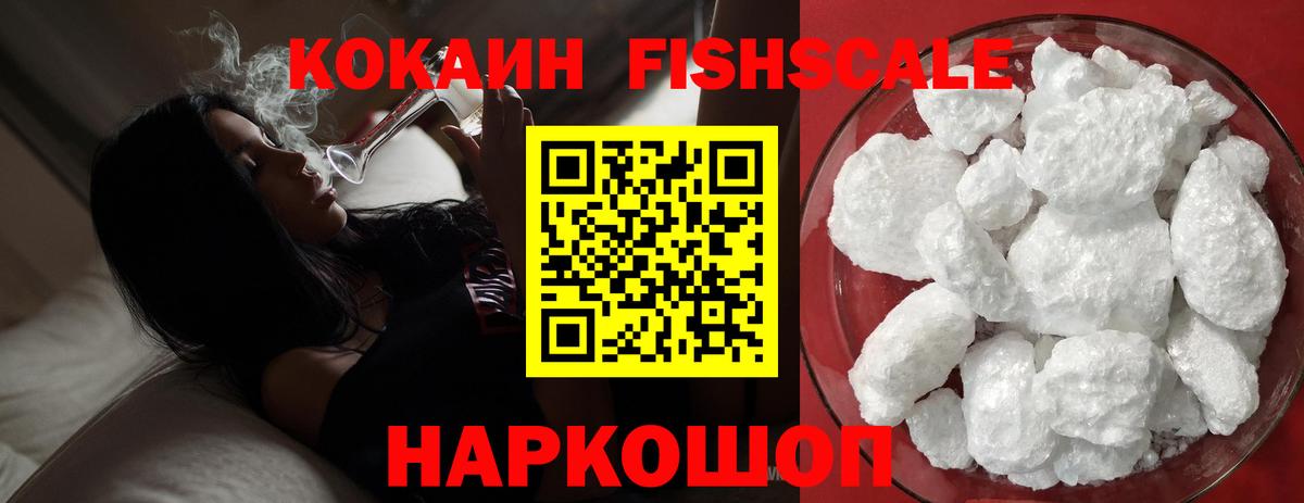 Cocaine FishScale Шатура